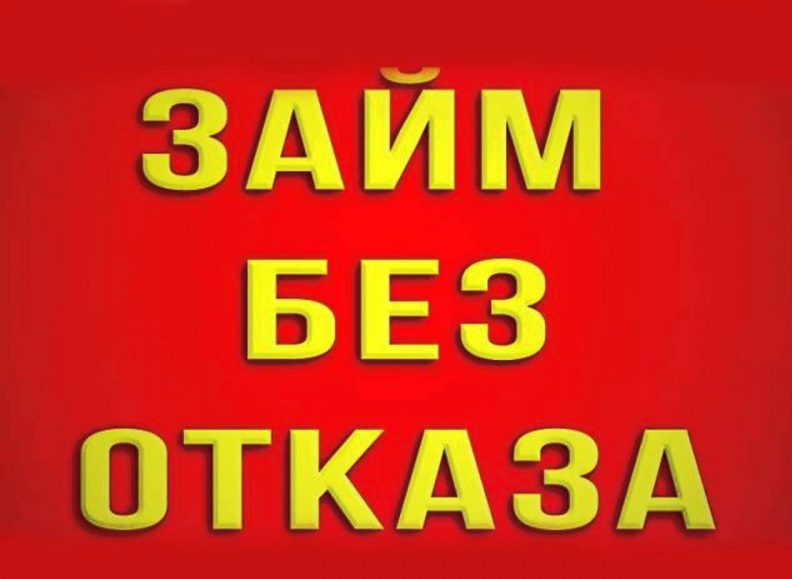 Выдаем займы без отказа в любых ситуациях, работаем по России