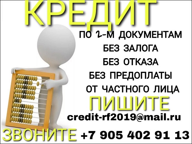 Кредит по 2-м документам без залога и отказа от частного кредитора.