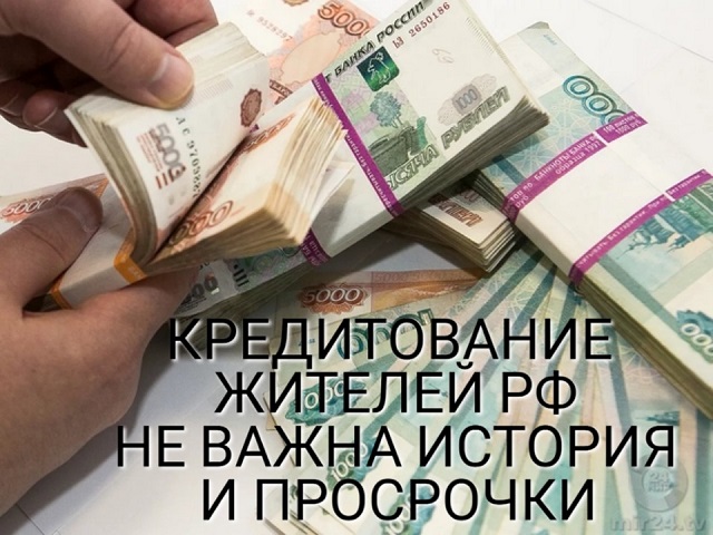 Кредитование жителей РФ. Не важна история и просрочки.