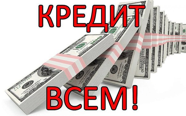 Кредитные деньги,ссуда за час,кредит на карту