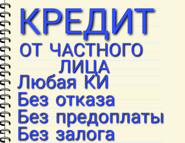 Настоящая финансовая помощь от частного кредитора.