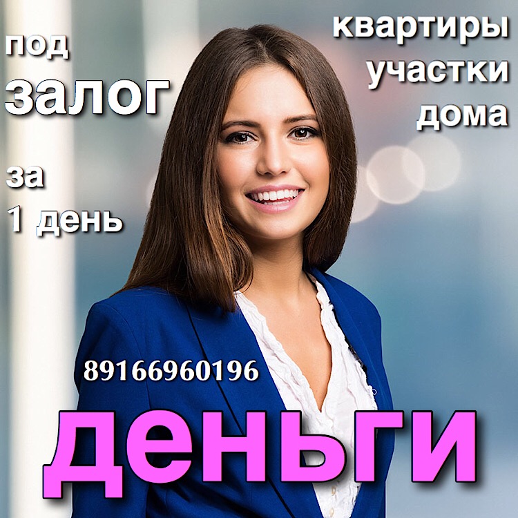 Кредитчастный займ на длительный срок под залог недвижимости за 1 день