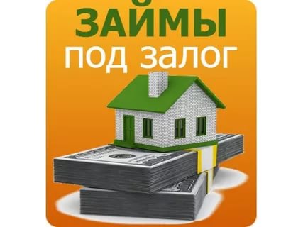 Кредит без отказа под залог недвижимости за 1 день