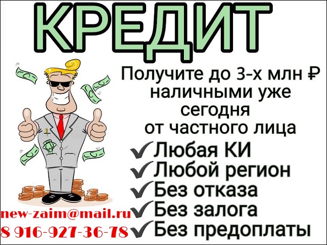 Частный кредит наличными на Ваши личные нужды.