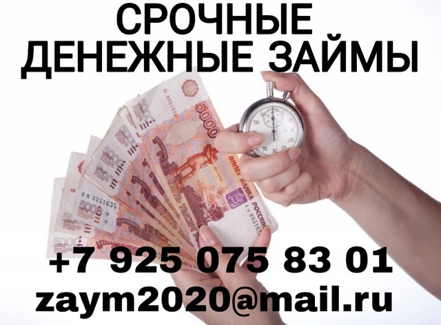 Срочные денежные займы от частного лица