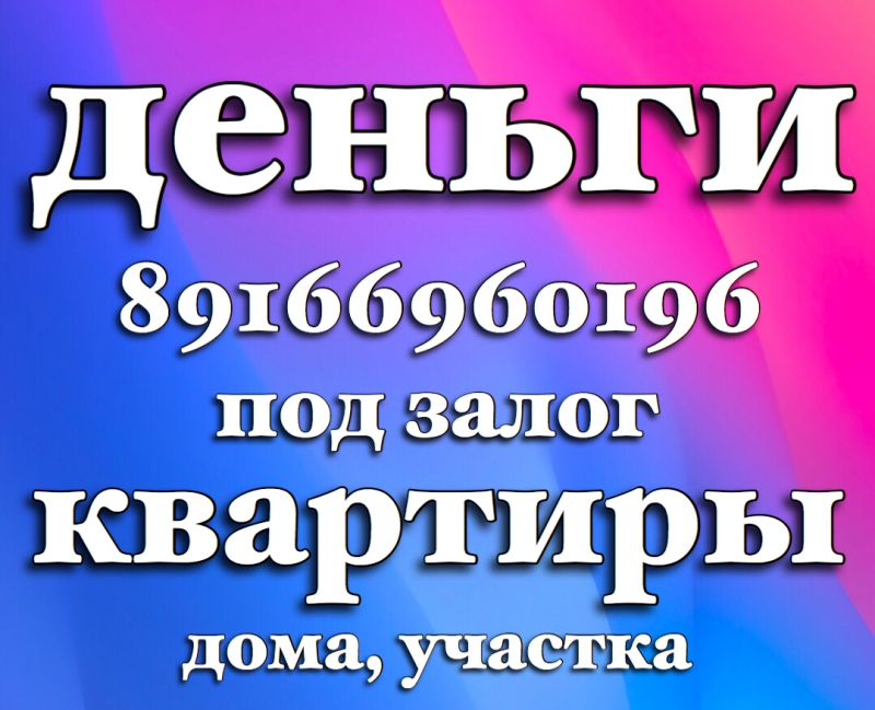 Деньги, частный займ под залог от инвестора