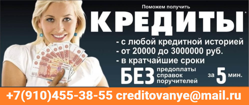 Помощь с кредитом без вложений, поручителей и покупки документов