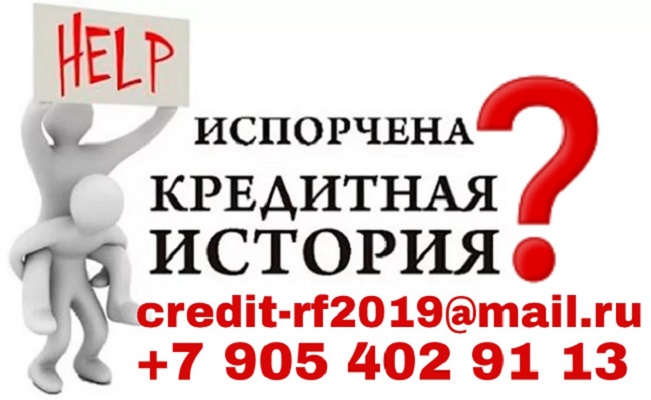 Частный кредит для лиц с плохой кредитной историей и большой нагрузкой.