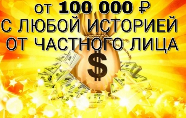 От 100 000 рублей с любой КИ от частного лица.