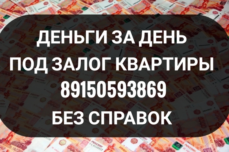 Залог квартир на время продажи