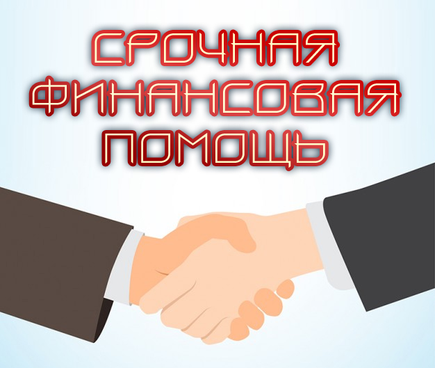 Быстрая финансовая помощь в виде частного займа.