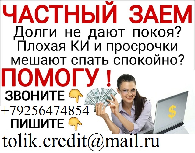 Деньги в долг с любой историей Без предоплаты до 4 млн руб.