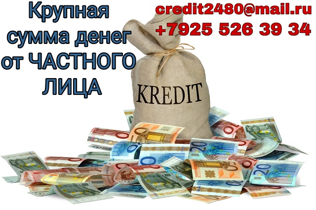 Крупная сумма денег от частного лица.