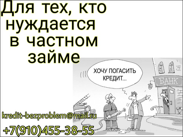 Могу стать Вашим кредитором. Частный заем.