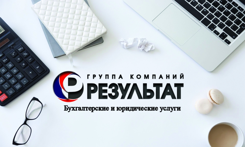 Бухгалтерские и юридические услуги