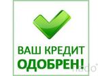 Помощь с кредитом. Работаем с открытыми просрочками под минимальный процент