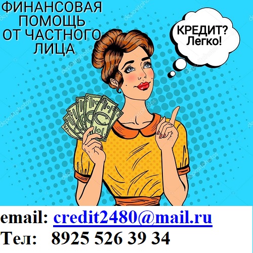 Финансовая помощь от частного лица, с любой КИ.