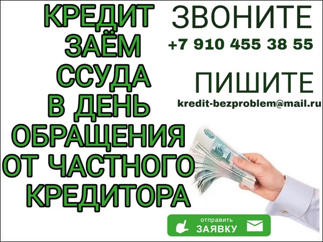 Кредит, заем, ссуда в день обращения от частного лица.