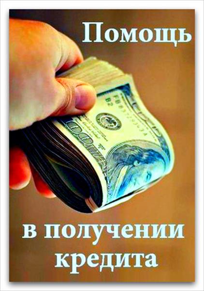 Срочная помощь в получении банковского кредита с плохой КИ без предоплаты