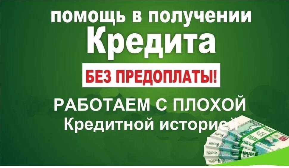 Помощь с кредитом, работаем с плохой кредитной историей