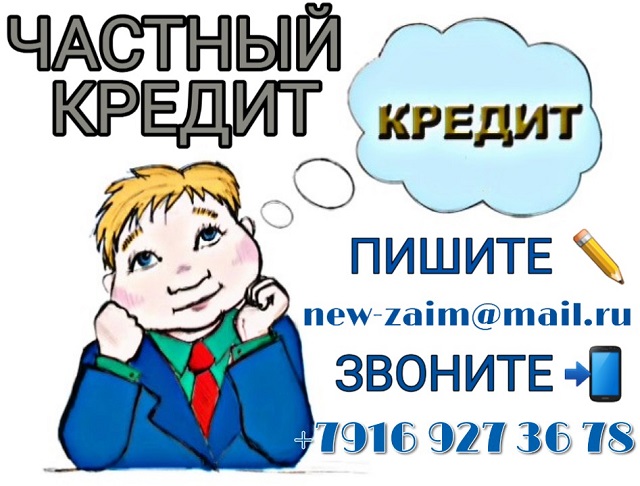 Частный займ всем, без отказа.