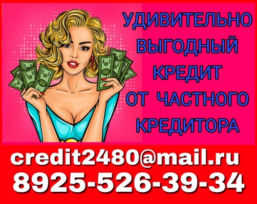 Частный заем до 4 миллионов рублей.
