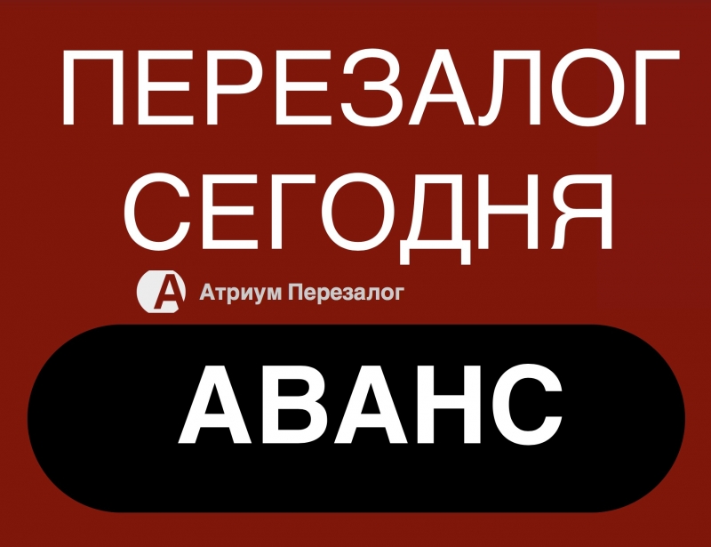 Перезалог недвижимости уже сегодня, снизим ставку в 2 раза.