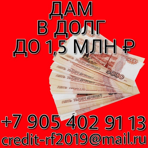 Дам в долг до 1,5 млн рублей