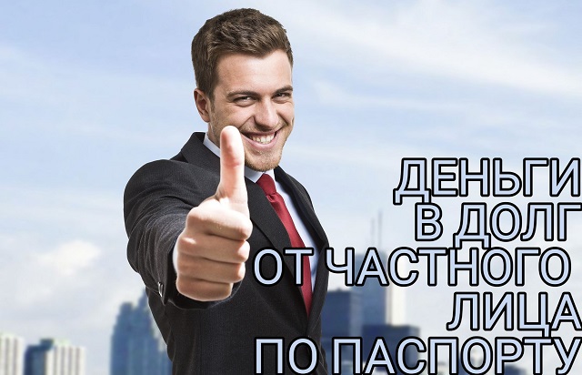 Деньги в долг от частного лица по паспорту.