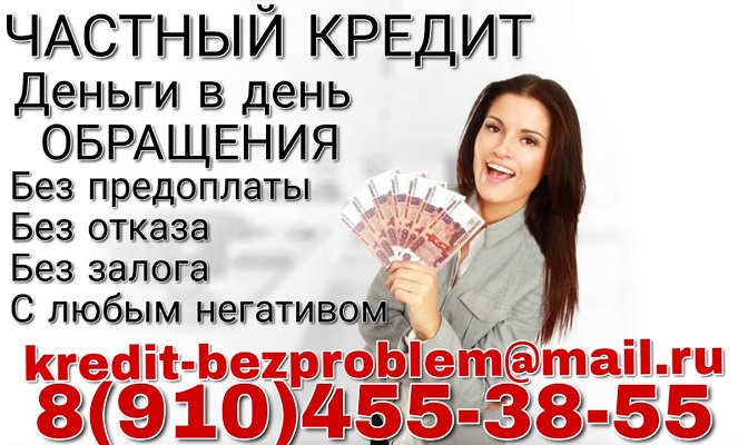 Частный кредит деньги в день обращения, без предоплаты