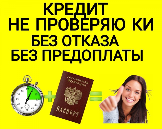 Денежные средства на Ваши цели, без пакета документов.