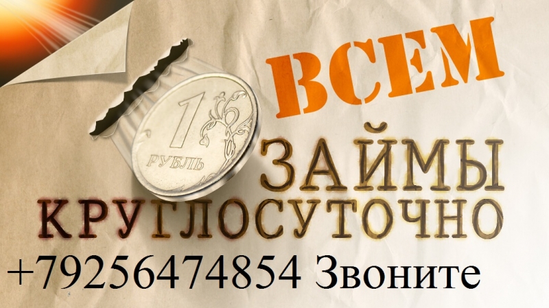 Срочный заем денег. С любой историей и просрочками до 4 млн руб. Без предоплаты.