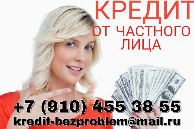 Гарантированная финансовая помощь от частного лица с плохой КИ