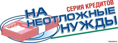 Берите займ СЕГОДНЯ До 2 000 000 рублей