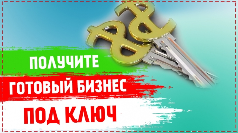 Готовый бизнес ПОД КЛЮЧ
