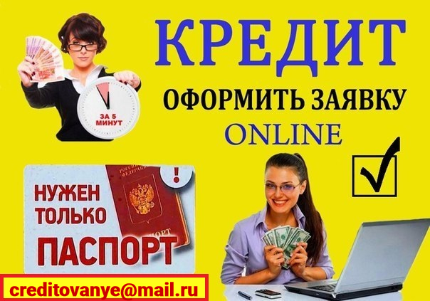 Займ и кредиты всем, не смотря на трудности в кредитной истории и трудоустройств