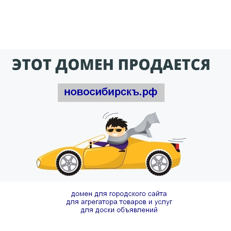 Аренда или продажа домена новосибирскъ.рф