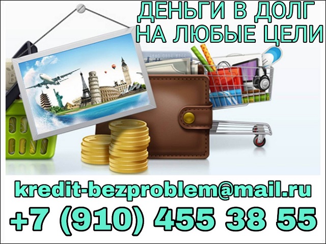 Выдам деньги в долг без предоплаты в максимально короткий срок