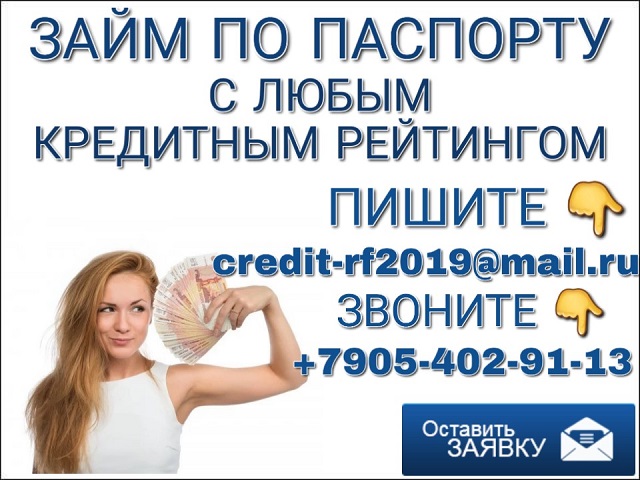 Займ по паспорту, с любым кредитным рейтингом