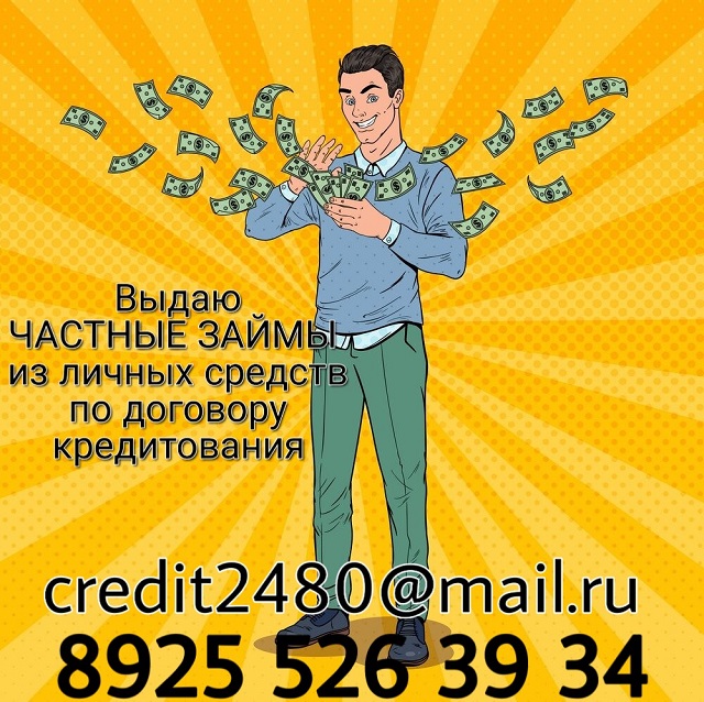 Выдаю частные займы из личных средств по договору кредитования.