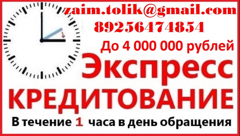Займ в день обращения, с любой КИ и просрочками до 4 млн руб