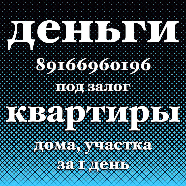 Нецелевой займ без справок и поручителей под залог квартир и домов
