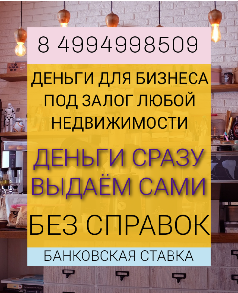 Кредит бизнесу под залог недвижимости