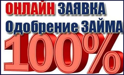 Кредит без ограничений, работаем с проблемными заемщиками