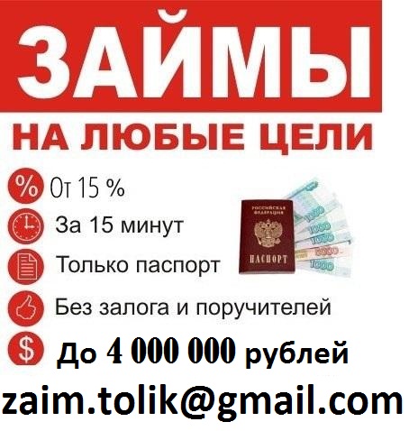 Выдаем займы просто и быстро до 4 млн руб, с любой историей и просрочками.