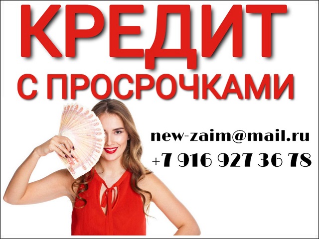 Получить заем с просрочками, без предоплат и без отказа.