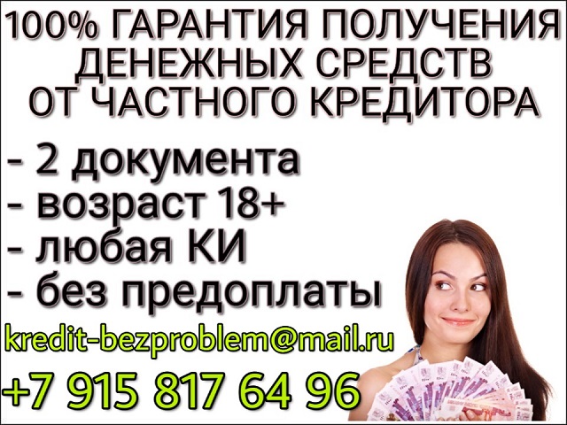 100 Гарантия получения денежных средств от частного кредитора