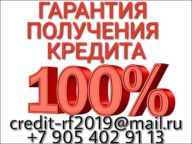 100-ная гарантия в получении кредита.