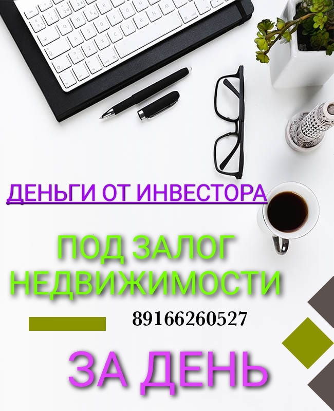Взять займ под залог недвижимости у инвестора под банковскую ставку