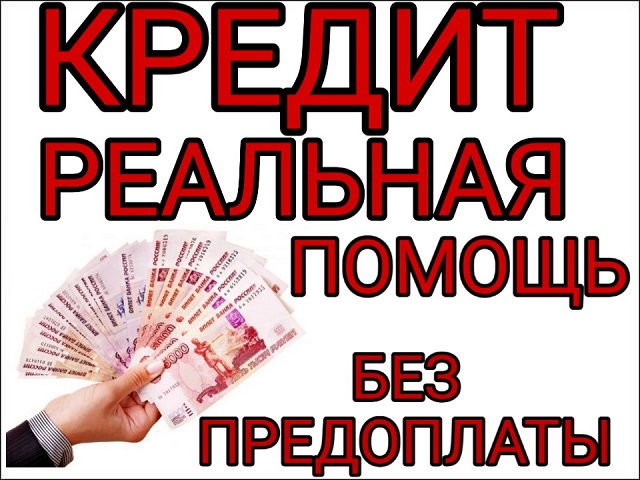 Содействие в получении кредита. Реальная помощь без предоплаты